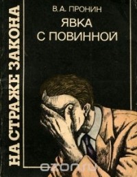 Виктор Пронин - Явка с повинной (сборник)