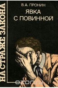 Виктор Пронин - Явка с повинной (сборник)