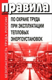  - Правила по охране труда при эксплуатации тепловых энергоустановок