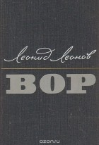 Леонид Леонов - Вор