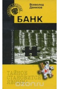 Всеволод Данилов - Банк