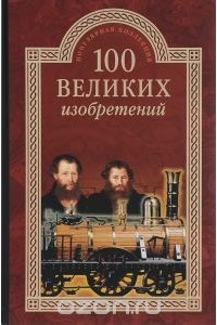 Константин Рыжов - 100 великих изобретений