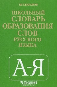 Школьный словарь образования слов русского языка