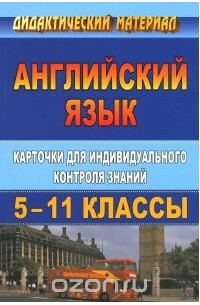 Дидактический материал на уроках английского языка