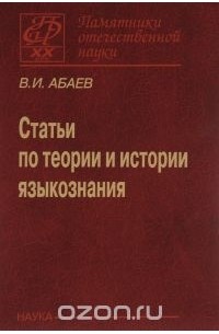 Василий Абаев - Статьи по теории и истории языкознания