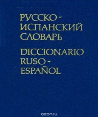  - Русско-испанский словарь / Diccionario Ruso-Espanol