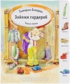Екатерина Битарова - Умный малыш. Зайкин гардероб