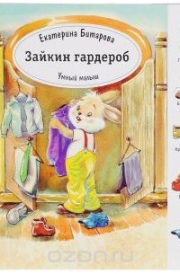 Екатерина Битарова - Умный малыш. Зайкин гардероб