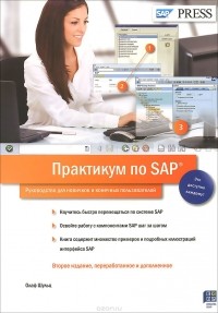 Олаф Шульц - Практикум по SAP. Руководство для новичков и конечных пользователей