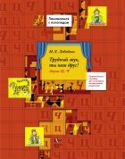 Ирина Лебедева - Трудный звук, ты наш друг! Звуки Ц, Ч. Практическое пособие