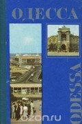  - Одесса. Путеводитель-справочник
