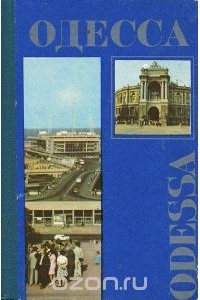  - Одесса. Путеводитель-справочник