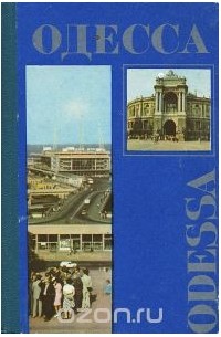  - Одесса. Путеводитель-справочник