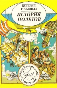 Валерий Грумондз - История полетов, рассказанная для детей