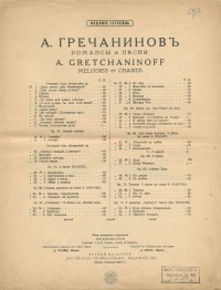 Александр Гречанинов - А. Гречанинов. Романсы и песни. Объяснение в любви