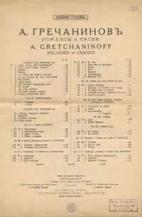 Александр Гречанинов - А. Гречанинов. Романсы и песни. Объяснение в любви