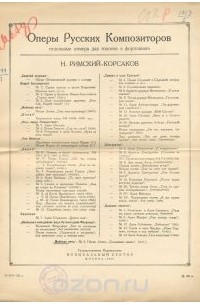 Николай Римский-Корсаков - Н. Римский-Корсаков. Песня Левко