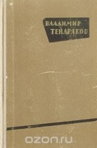 Владимир Тендряков - Владимир Тендряков. Повести