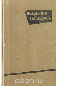 Владимир Тендряков - Владимир Тендряков. Повести