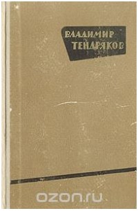 Владимир Тендряков. Повести