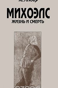 Михоэлс. Жизнь и смерть