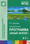 Светлана Николаева - Юный эколог. Парциальная программа. Для работы с детьми 3-7 лет
