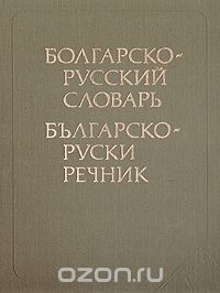Самуил Бернштейн - Болгарско-русский словарь