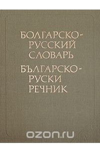 Самуил Бернштейн - Болгарско-русский словарь