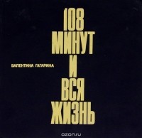 Валентина Гагарина - 108 минут и вся жизнь