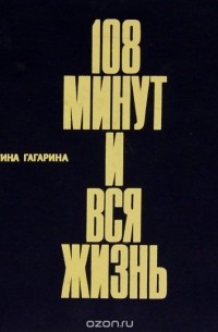 108 минут и вся жизнь
