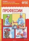 М. Борисенко - Профессии. Наглядно-дидактическое пособие