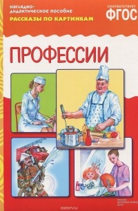 Профессии. Наглядно-дидактическое пособие