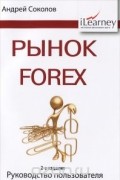 Андрей Соколов - Рынок Forex. Руководство пользователя