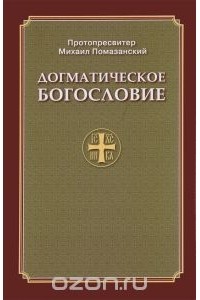  Протопресвитер Михаил Помазанский - Догматическое богословие