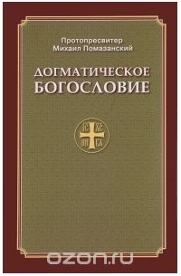  Протопресвитер Михаил Помазанский - Догматическое богословие