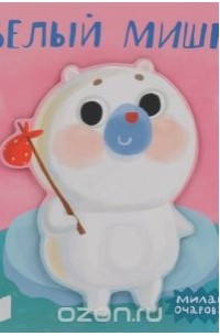Белый мишка