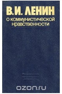 О коммунистической нравственности