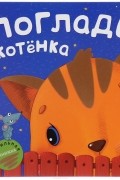 Погладь котенка. Тактильная книжка