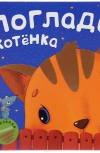 М. Романова - Погладь котенка. Тактильная книжка