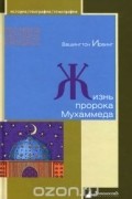 Жизнь пророка Мухаммеда