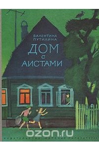 Дом с аистами