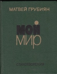 Матвей Грубиян - Мой мир
