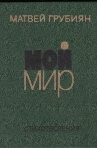 Матвей Грубиян - Мой мир