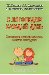  - С логопедом каждый день. Упражнения интенсивного курса развития речи у детей