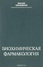 Н. Л. Шимановского - Биохимическая фармакология