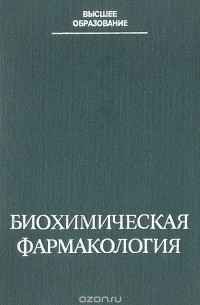 Николай Шимановский - Биохимическая фармакология