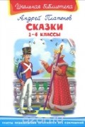 Андрей Платонов - Сказки. 1-4 классы