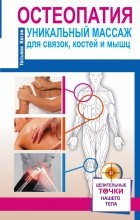 Татьяна Коган - Остеопатия. Уникальный массаж для связок, костей и мышц