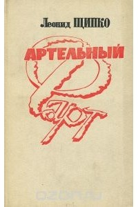 Леонид Щипко - Артельный фарт