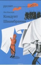 Лев Кассиль - Кондуит. Швамбрания